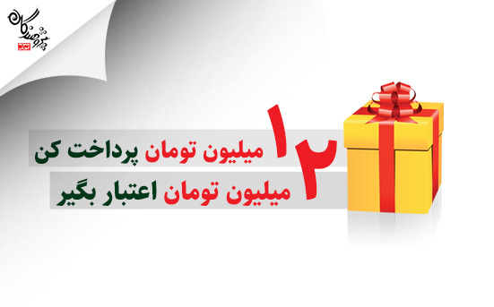 با يک اعتبار ويژه ثبت نام کنيد
